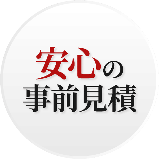 安心の事前見積
