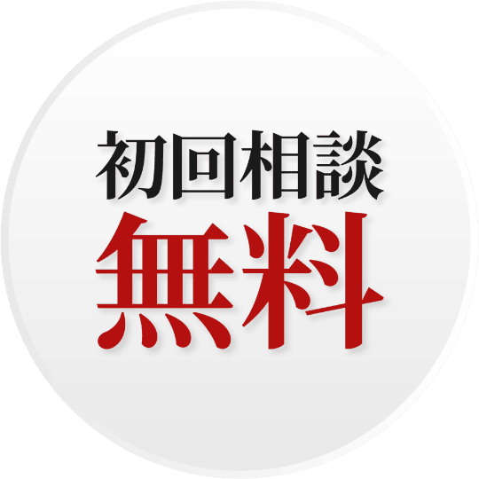 初回相談無料
