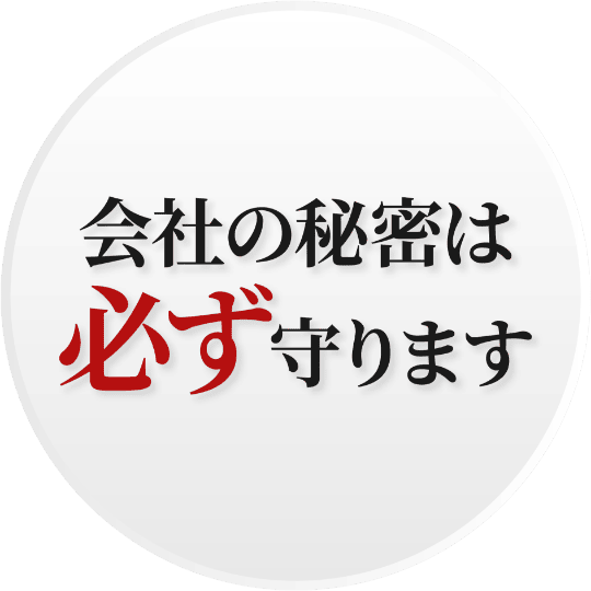 会社の秘密は必ず守ります
