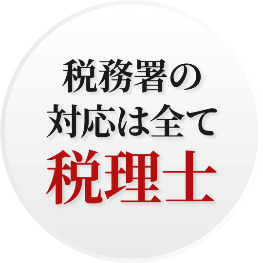 税務署の対応は全て税理士