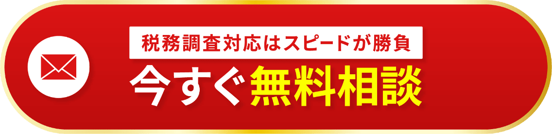 今すぐ無料相談