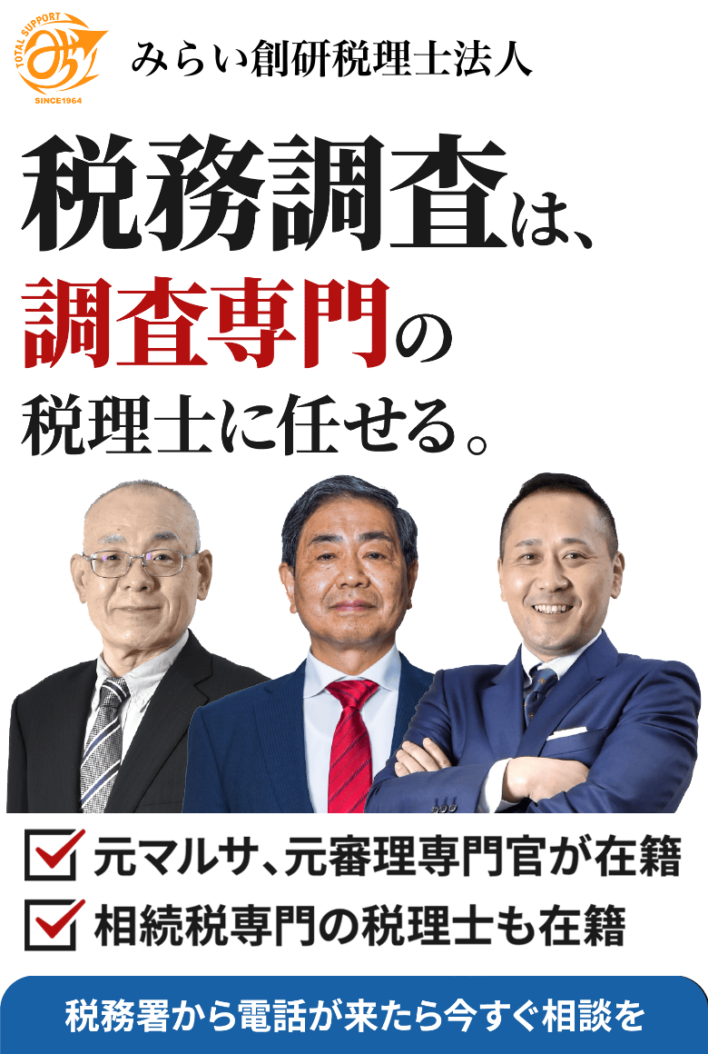 税務調査は、調査専門の税理士に任せる。