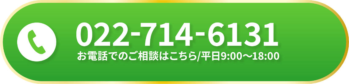 お電話での相談はこちら TEL:022-714-6131
